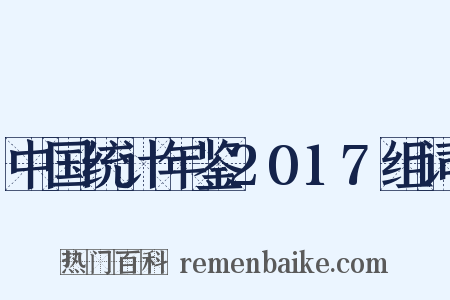 中国统计年鉴2017组词是什么意思的图片